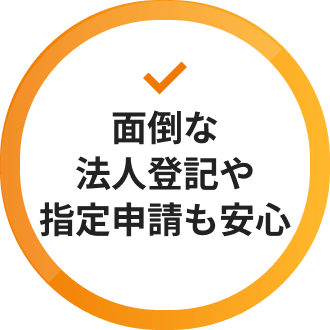面倒な法人登記や指定申請も安心