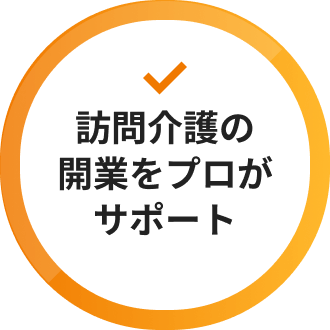 訪問介護の開業をプロがサポート