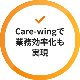 Care-wingで業務効率化も実現