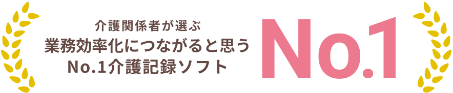 業務効率化につながると思う介護記録ソフト No.1
