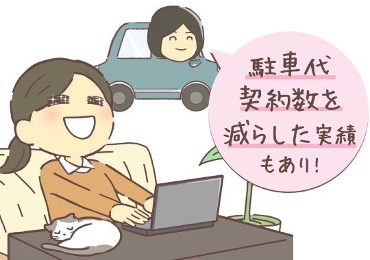 駐車代契約数を減らした実績もあり!