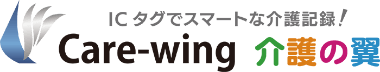 ICタグでスマートな介護記録！Care-wing 介護の翼