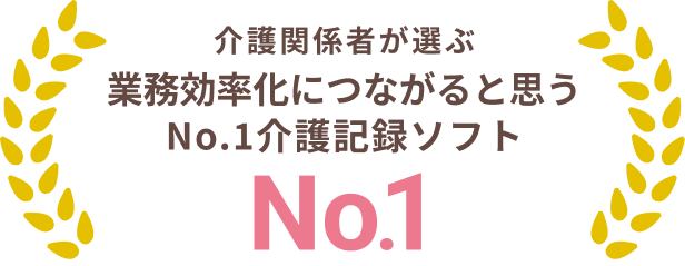 介護関係者が選ぶ業務効率化につながると思うNo.1介護記録ソフト