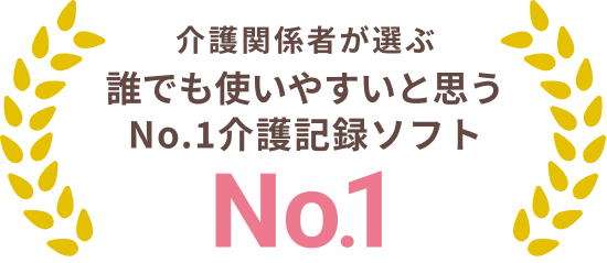 介護関係者が選ぶ誰でも使いやすいと思うNo.1介護記録ソフト