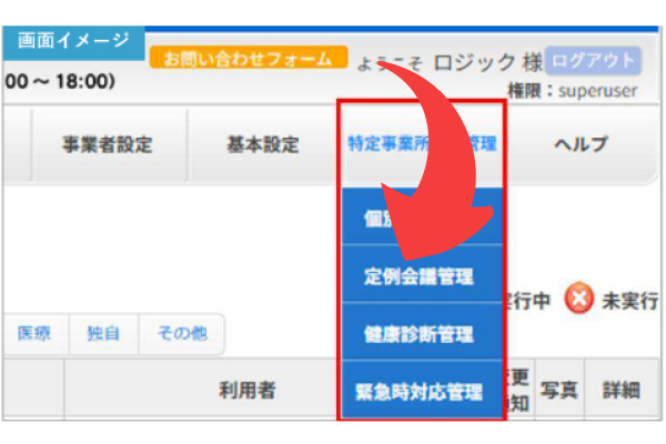 「特定事業所加算管理」メニューから定例会議管理・健康診断管理・緊急時対応管理を選択する画面イメージ
