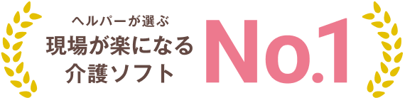 現場が楽になる介護ソフト No.1