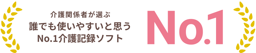 誰でも使いやすいと思う介護記録ソフト No.1