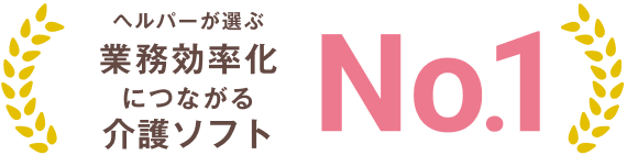 業務効率化につながる介護ソフト No.1