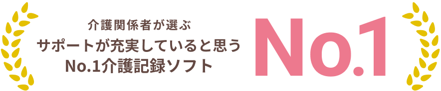 サポートが充実していると思う介護記録ソフト No.1