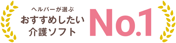 おすすめしたい介護ソフト No.1